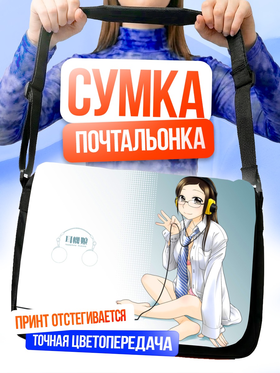 Сумка-почтальонка Девушка в наушниках