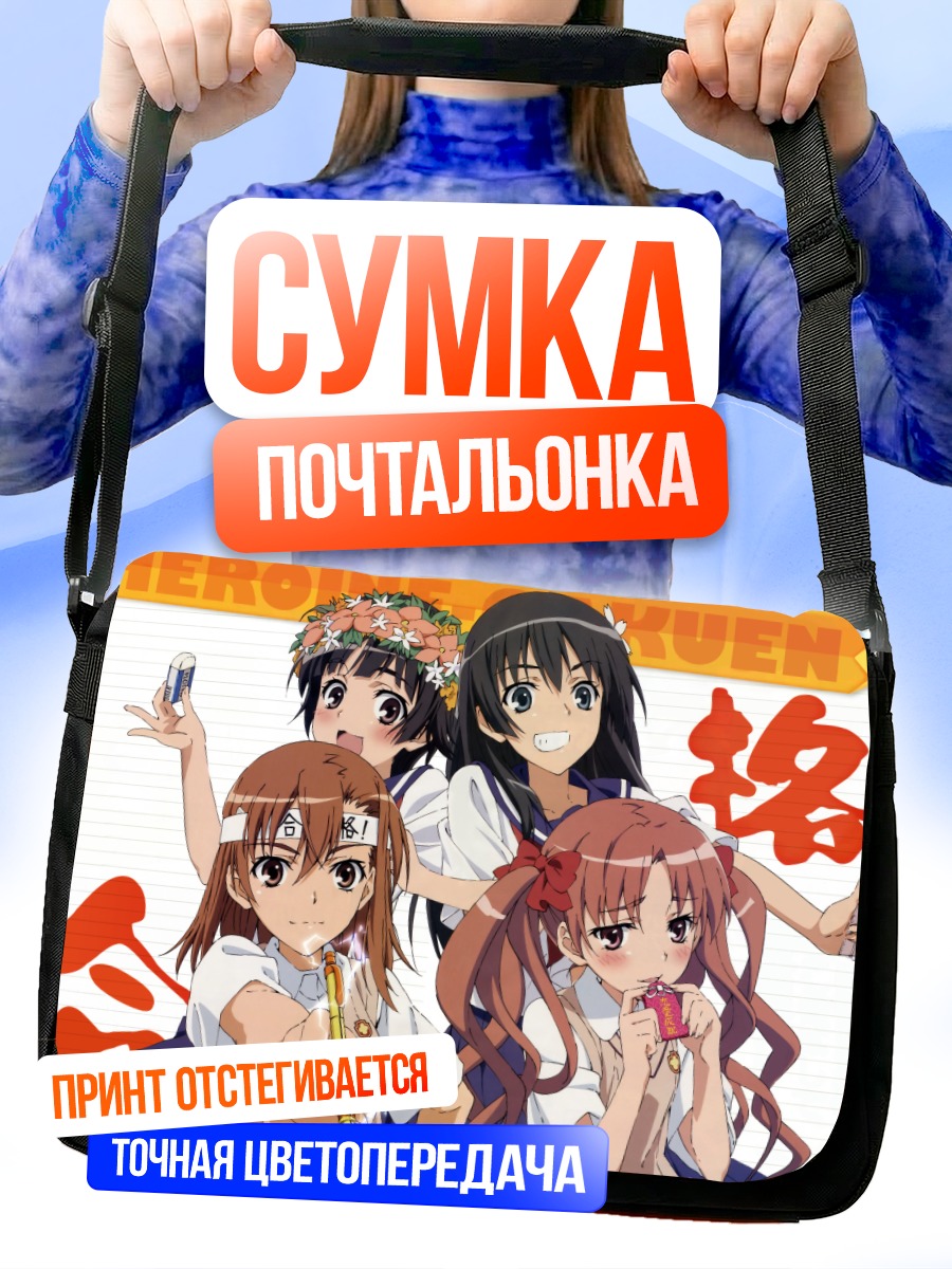 Сумка-почтальонка Микото Мисака и подруги