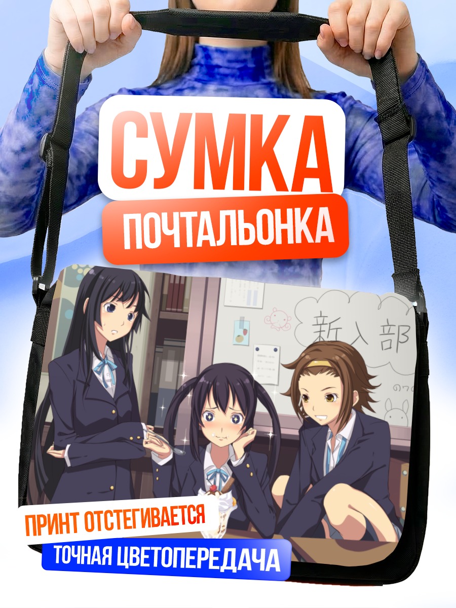 Сумка-почтальонка Мио Акияма и подруги