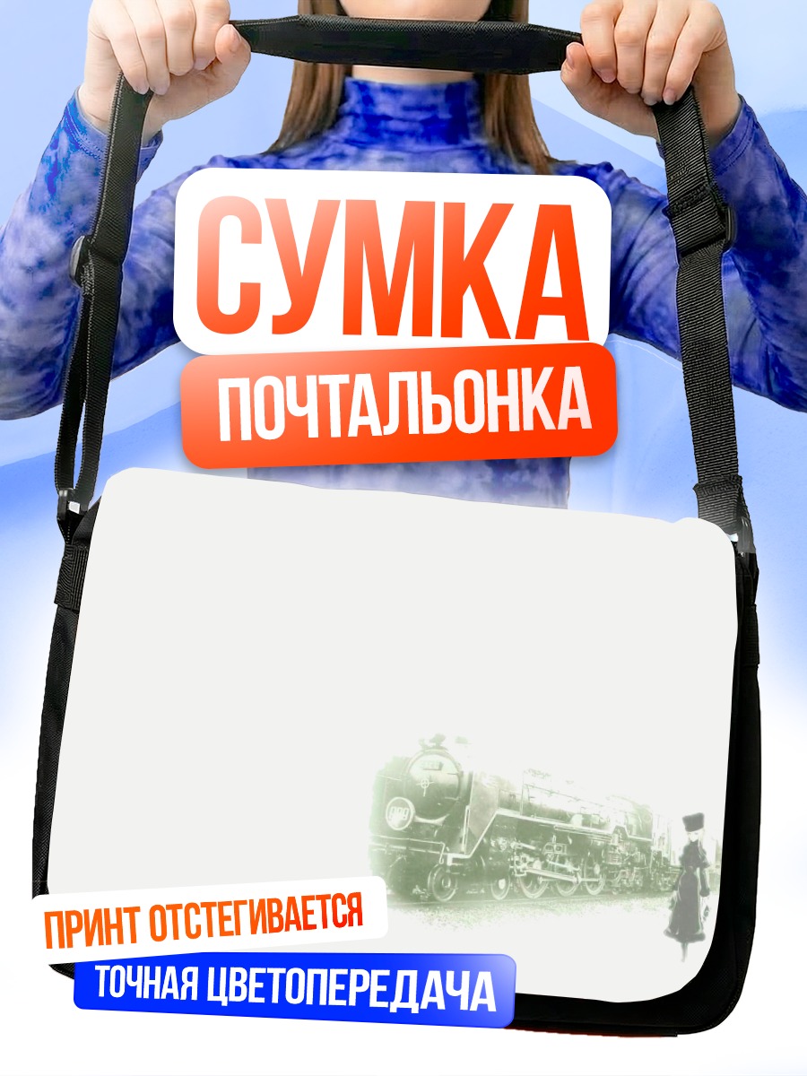 Сумка-почтальонка Маэтель и экспресс