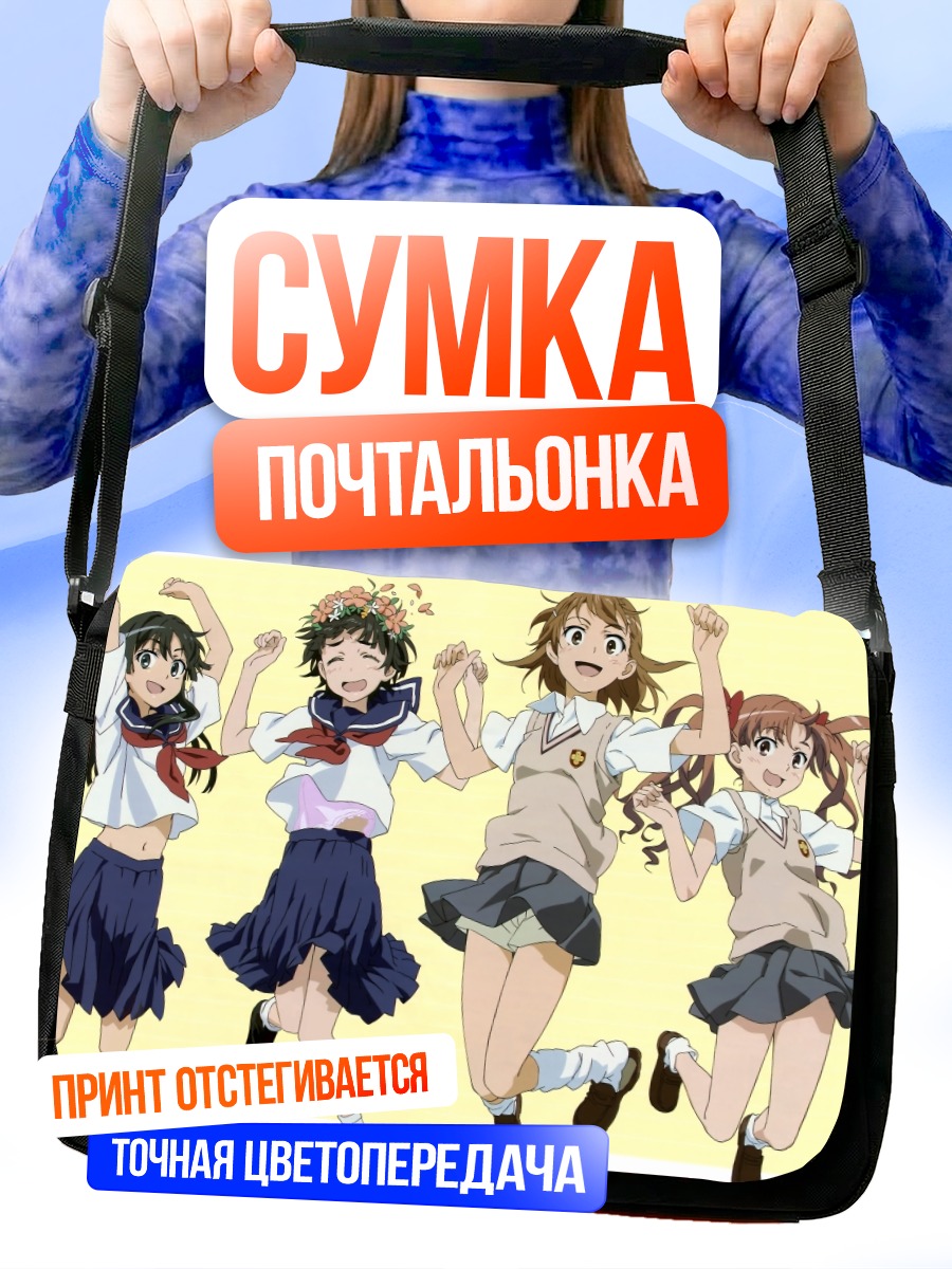 Сумка-почтальонка Микото Мисака и подруги