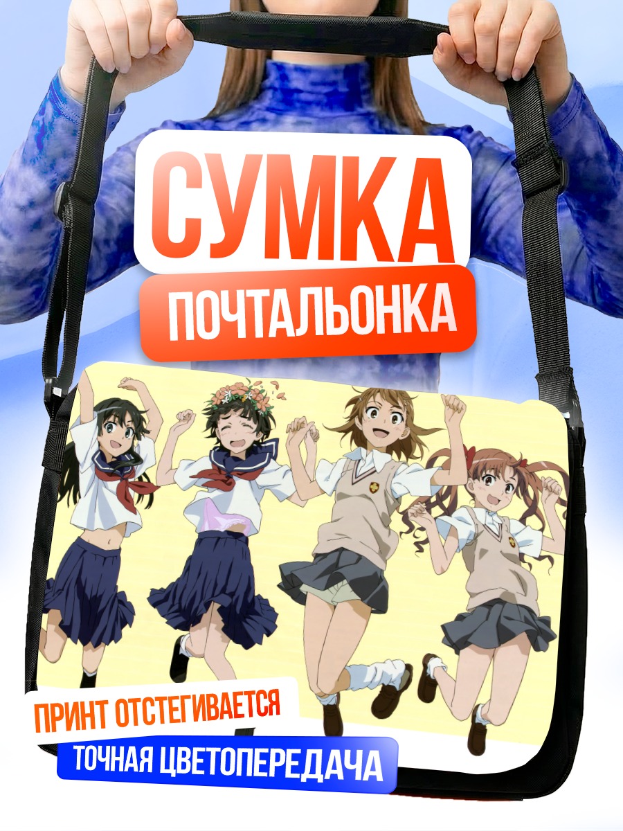 Сумка-почтальонка Микото Мисака и подруги