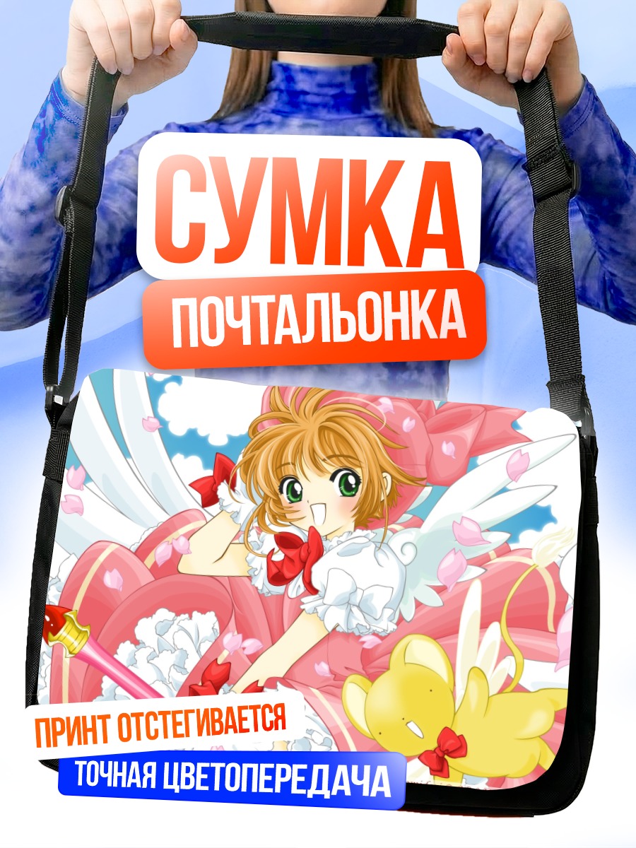 Сумка-почтальонка Сакура Киномото и Керо