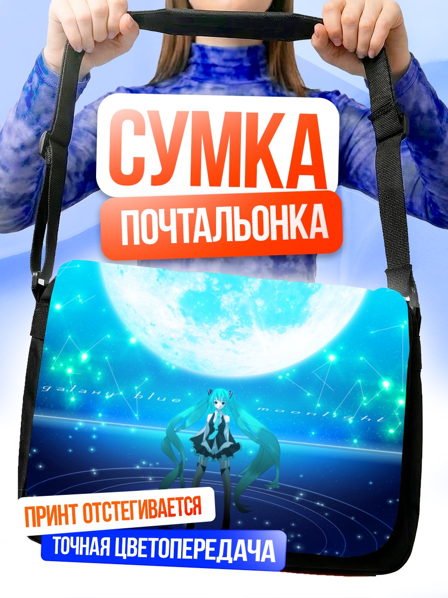 Сумка-почтальонка Мику Хацунэ под луной