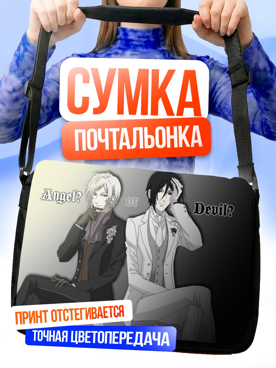 Сумка-почтальонка Себастьян Михаэлис и Ангел