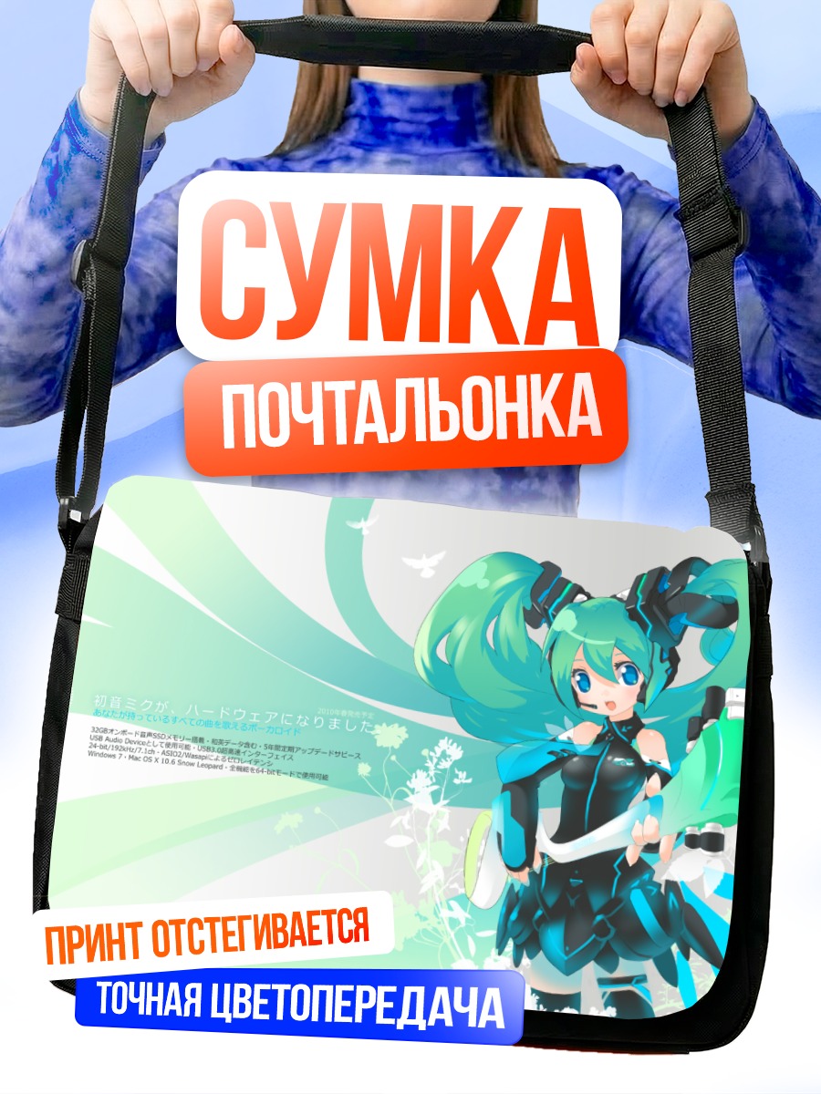 Сумка-почтальонка Мику Хацунэ в голубом