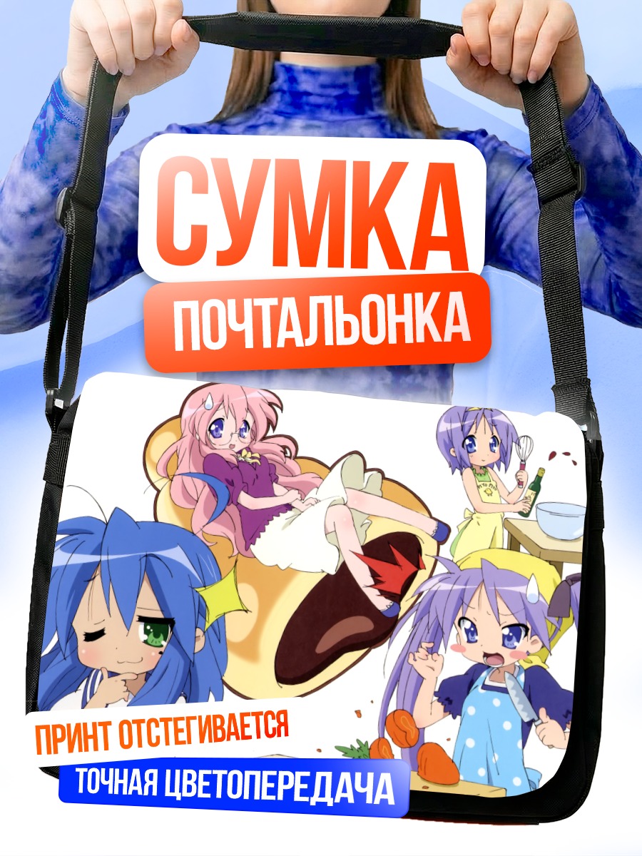 Сумка-почтальонка Звезды удачи Lucky Star