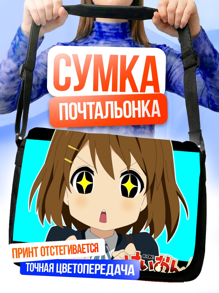 Сумка-почтальонка Юи Хирасава в восторге
