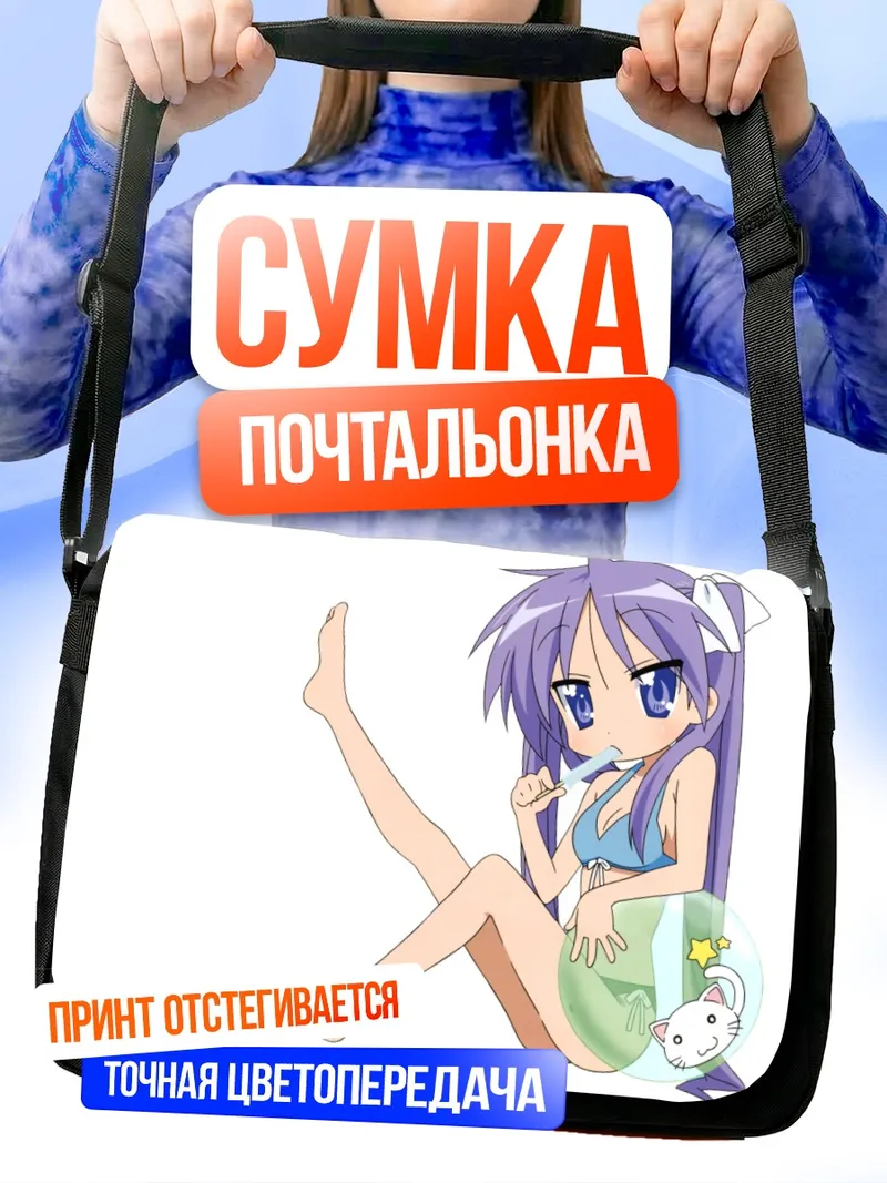 Сумка-почтальонка Кагами Хиираги на пляже