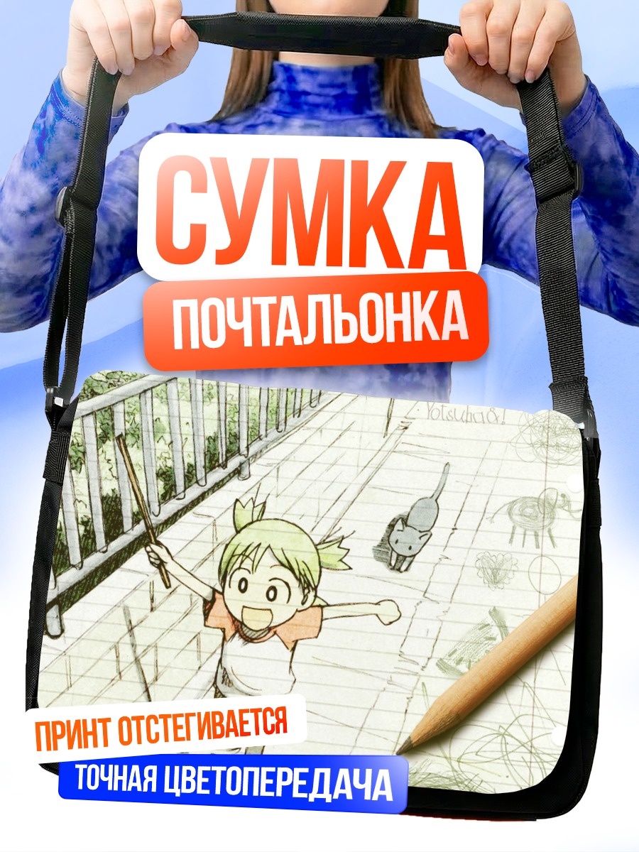 Сумка-почтальонка Йоцуба на прогулке