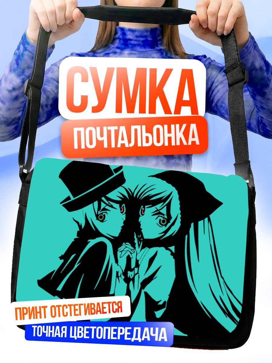 Сумка-почтальонка Суйсэйсэки и Соусэйсэки
