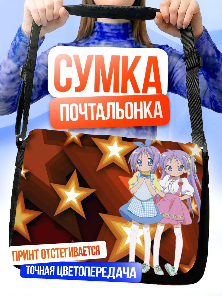 Сумка-почтальонка Кагами и Цукаса Хиираги