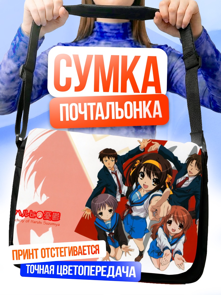 Сумка-почтальонка Микуру Асахина и друзья