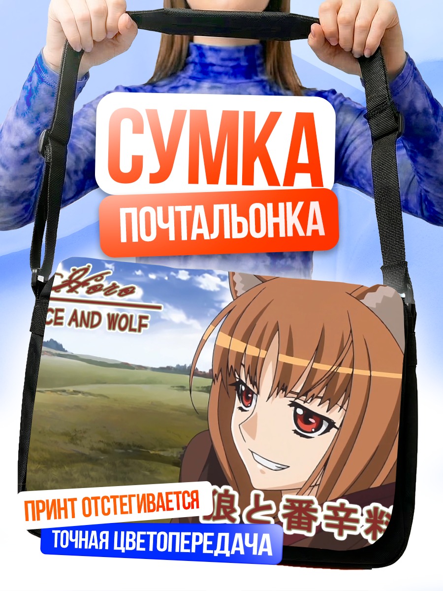 Сумка-почтальонка Хоро Хоро