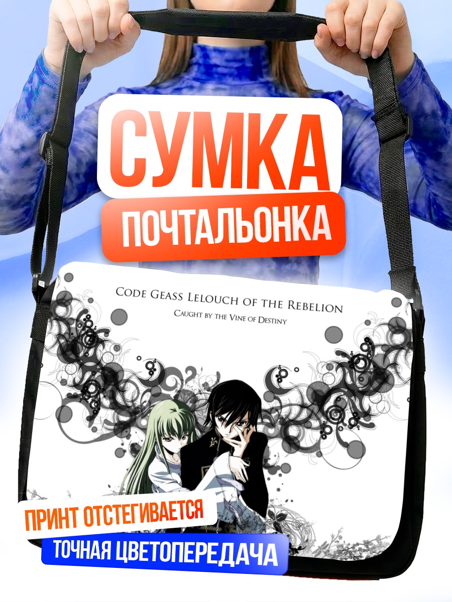 Сумка-почтальонка Лелуш Ламперуж и Сиси