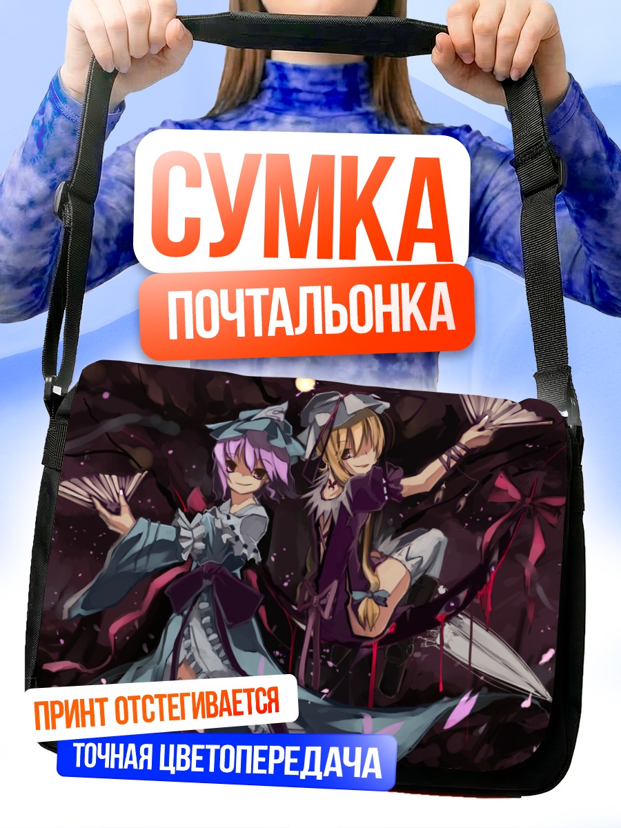 Сумка-почтальонка Ююко Сайгёдзи и Юкари Якумо