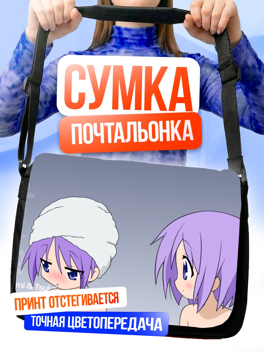 Сумка-почтальонка Кагами и Цукаса в полотенцах