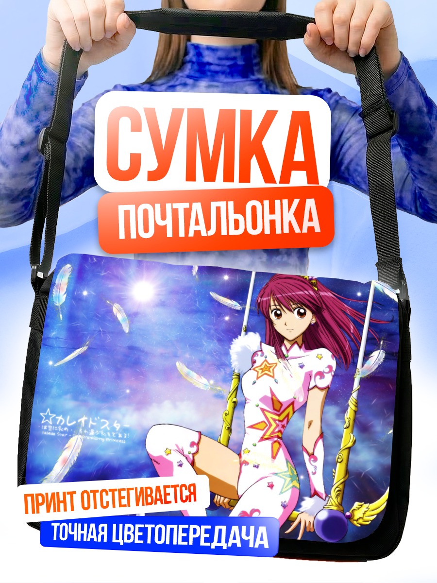 Сумка-почтальонка Сора Наэгино в звездах