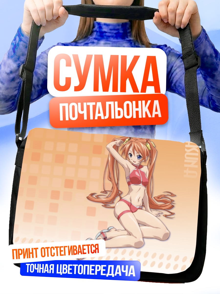 Сумка-почтальонка Асуна Кагуразака на пляже
