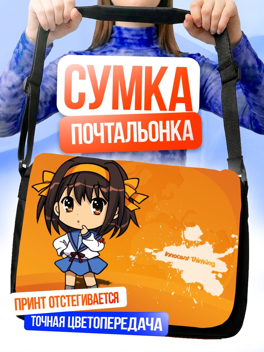 Сумка-почтальонка Харухи Судзумия в раздумьях