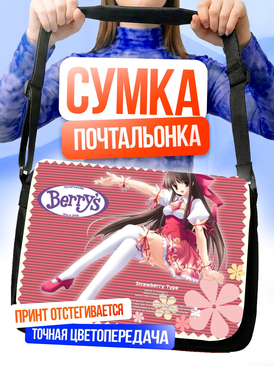 Сумка-почтальонка Клубничная девушка Berry's