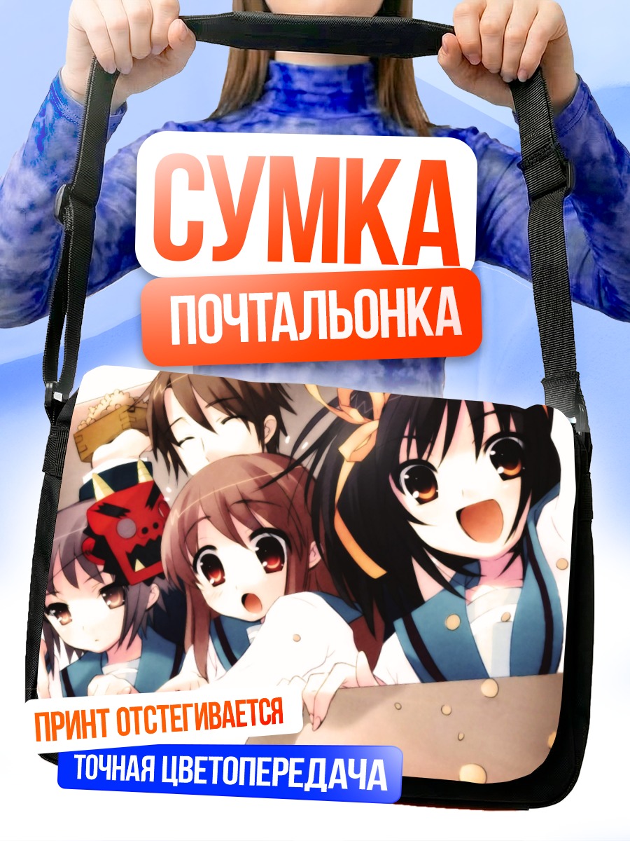 Сумка-почтальонка Харухи Судзумия и друзья
