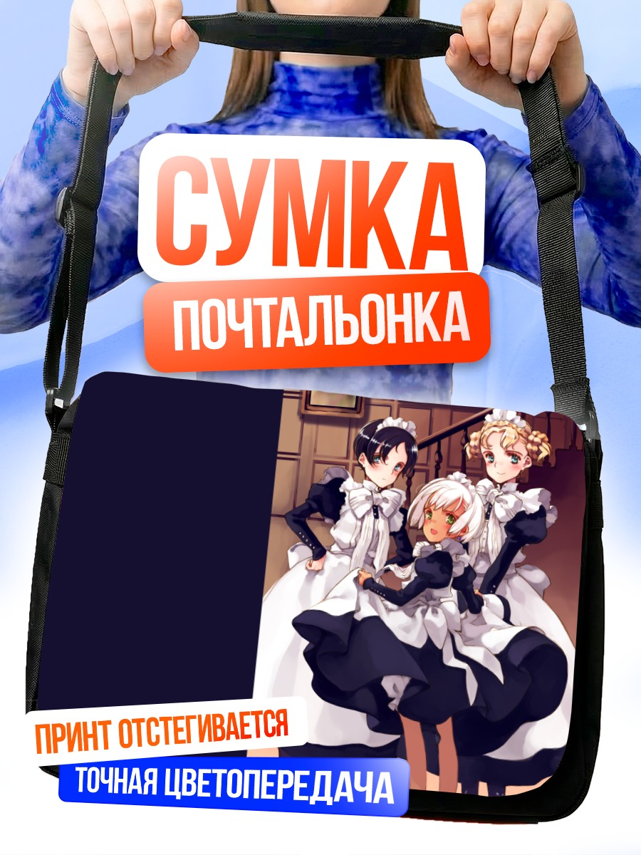 Сумка-почтальонка Горничные в кружевах