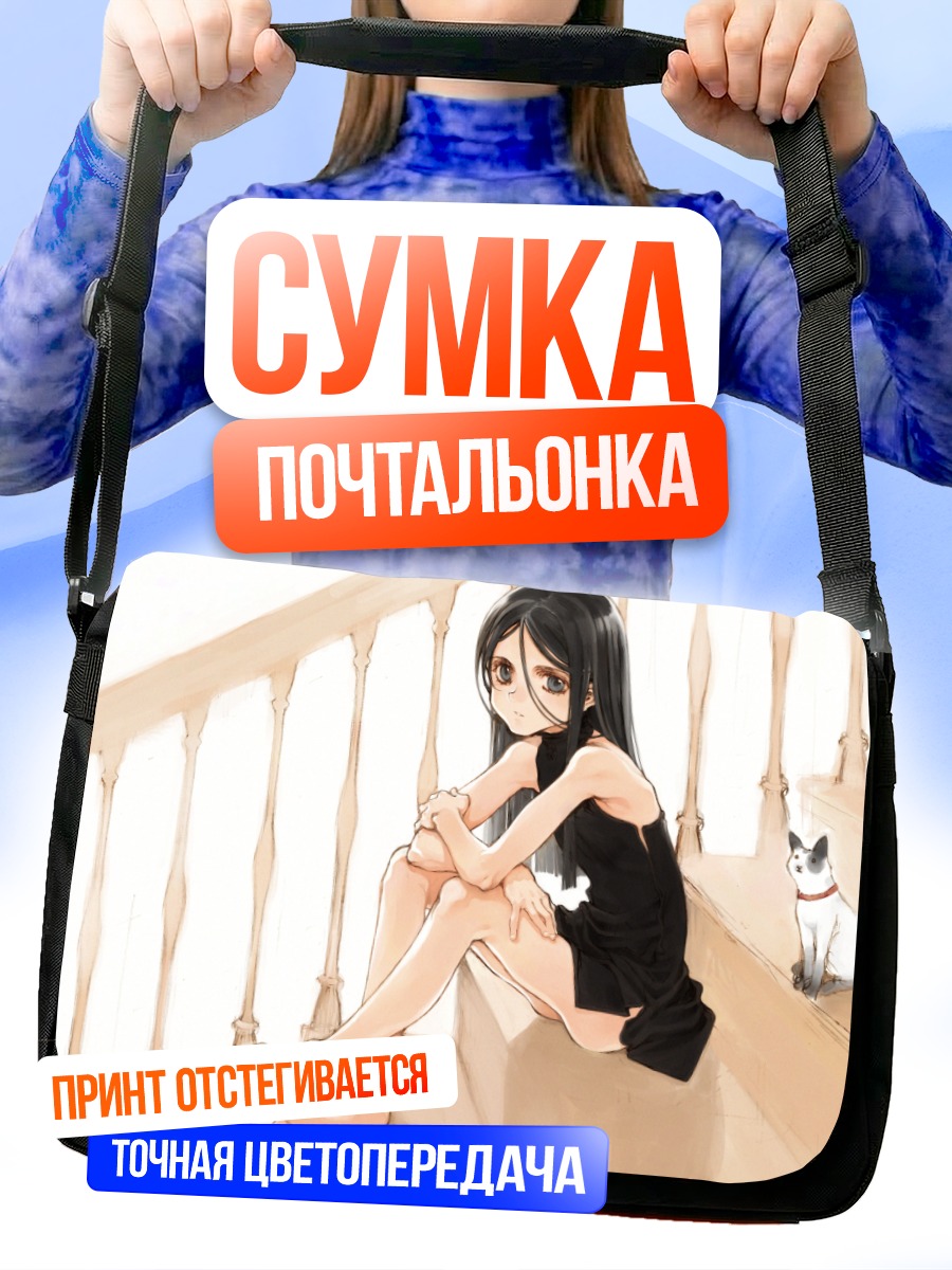 Сумка-почтальонка Лэйн Ивакура на лестнице