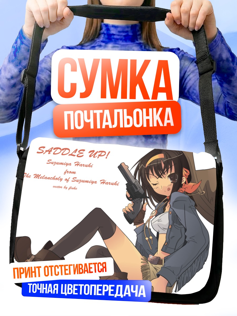 Сумка-почтальонка Харухи Судзумия с пистолетом