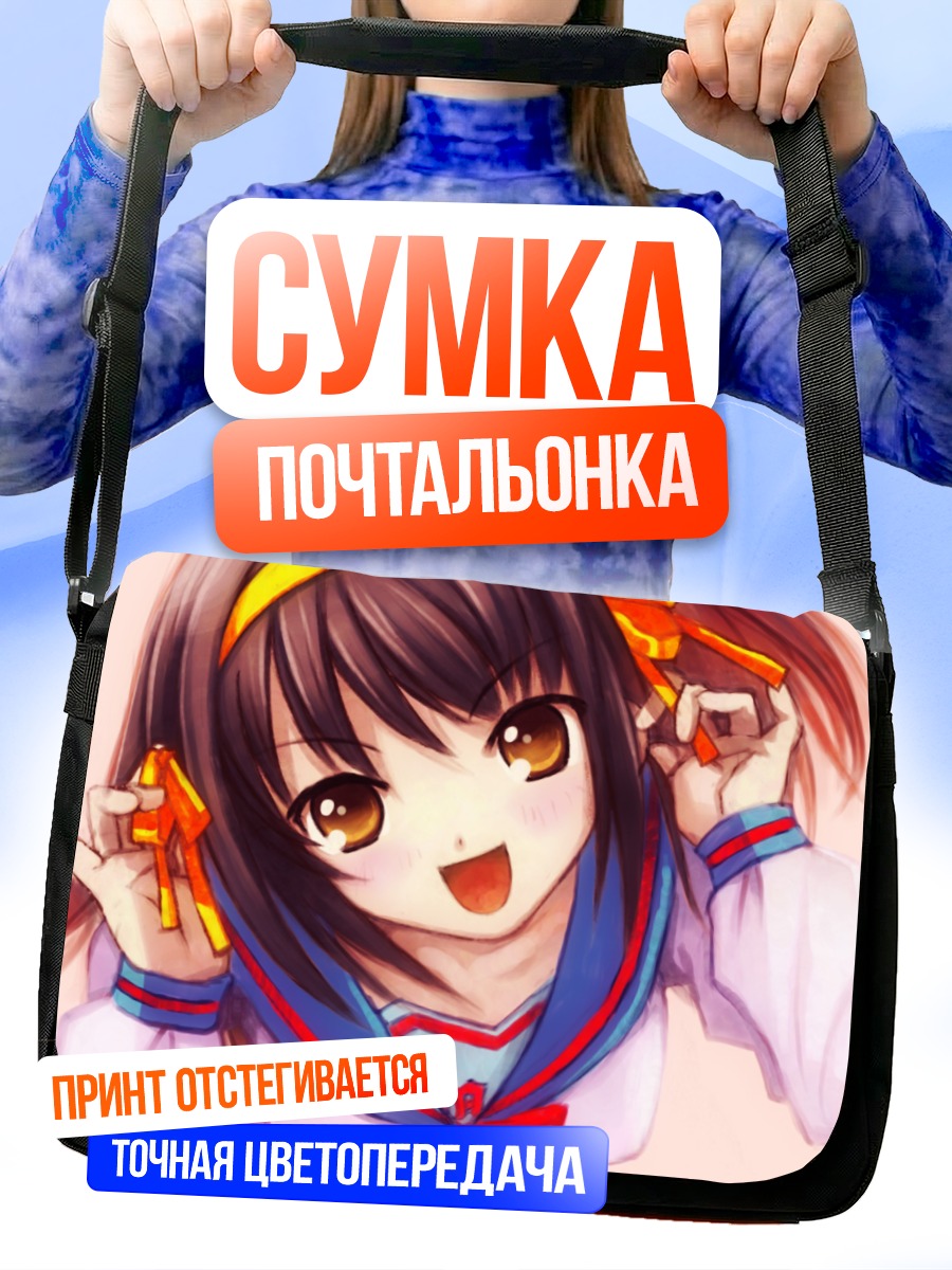 Сумка-почтальонка Харухи Судзумия в восторге
