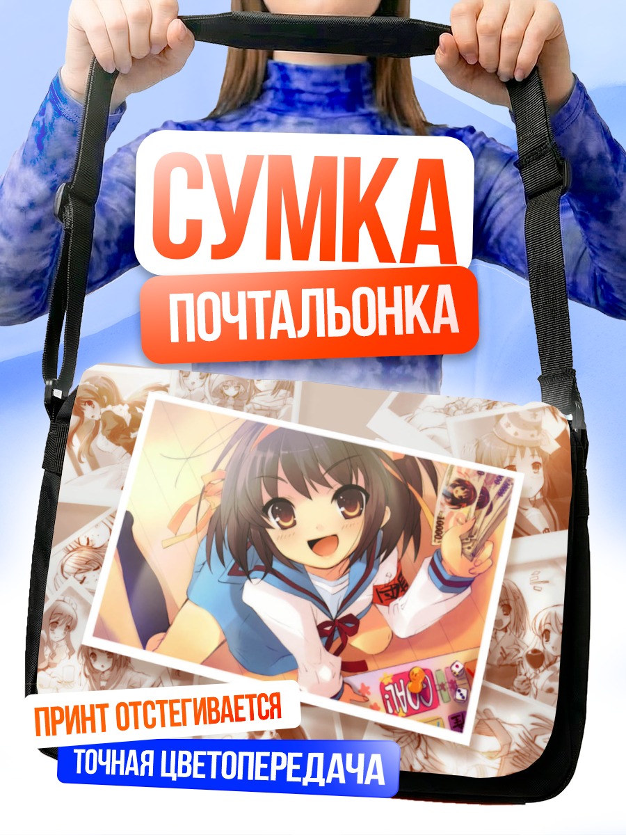Сумка-почтальонка Харухи Судзумия в школе