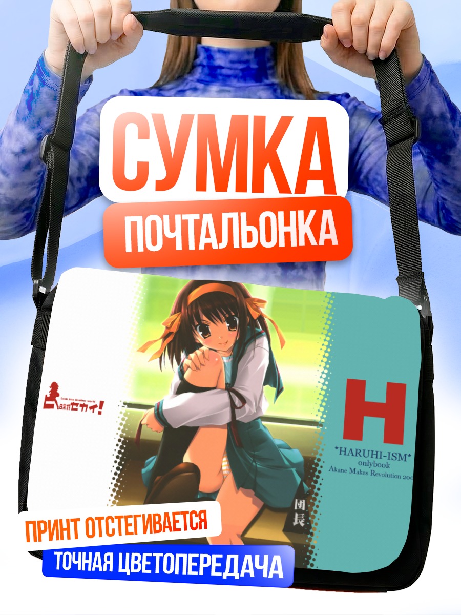 Сумка-почтальонка Харухи Судзумия на скамье