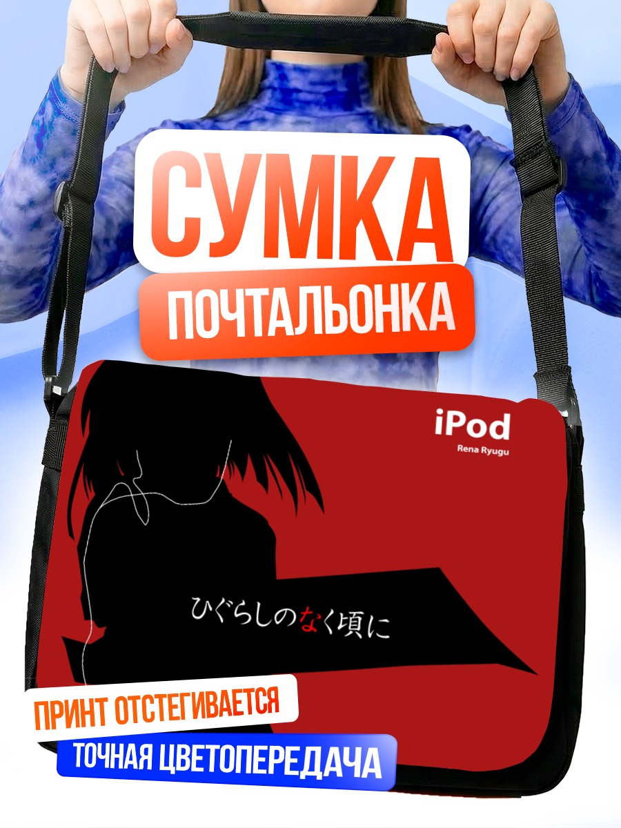 Сумка-почтальонка Рена Рюгу с айподом