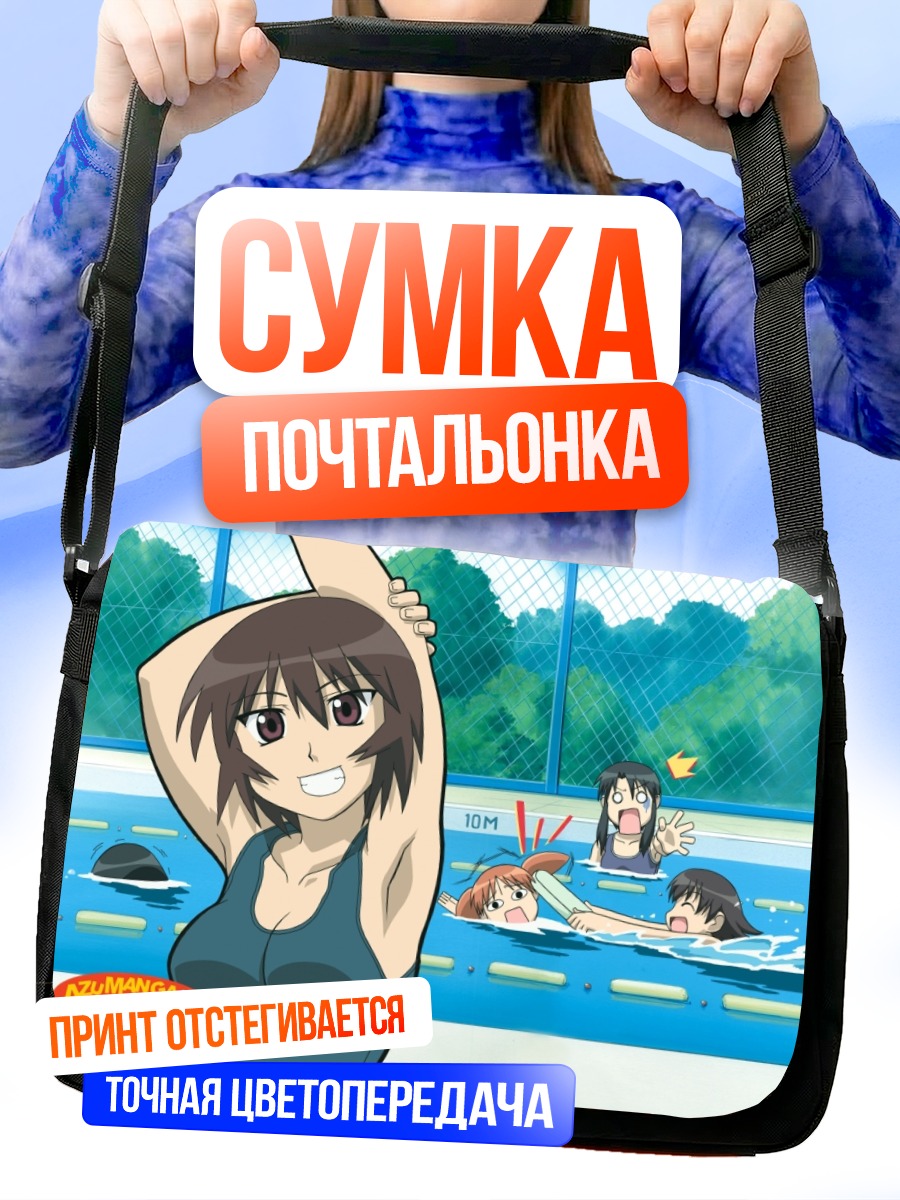 Сумка-почтальонка Азуманга Дайо в бассейне