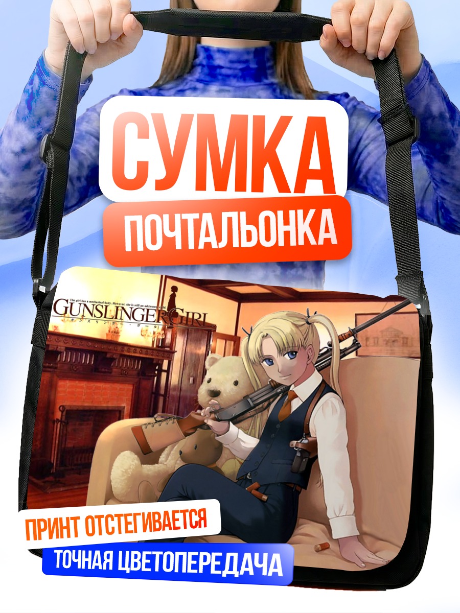 Сумка-почтальонка Триэла с винтовкой