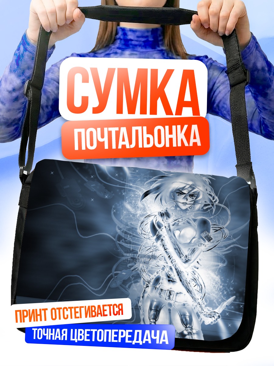 Сумка-почтальонка Мотоко Кусанаги в киберпространстве