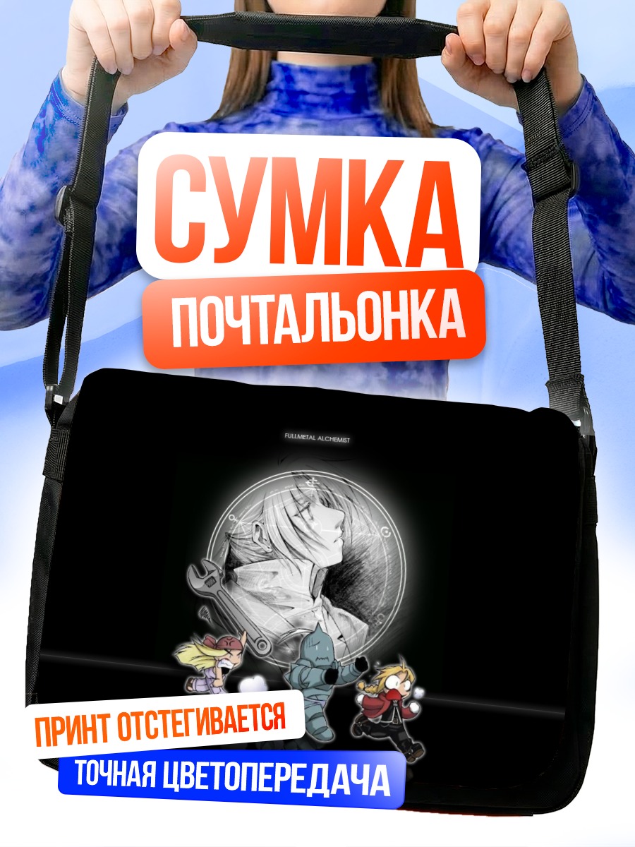 Сумка-почтальонка Эдвард и Альфонс