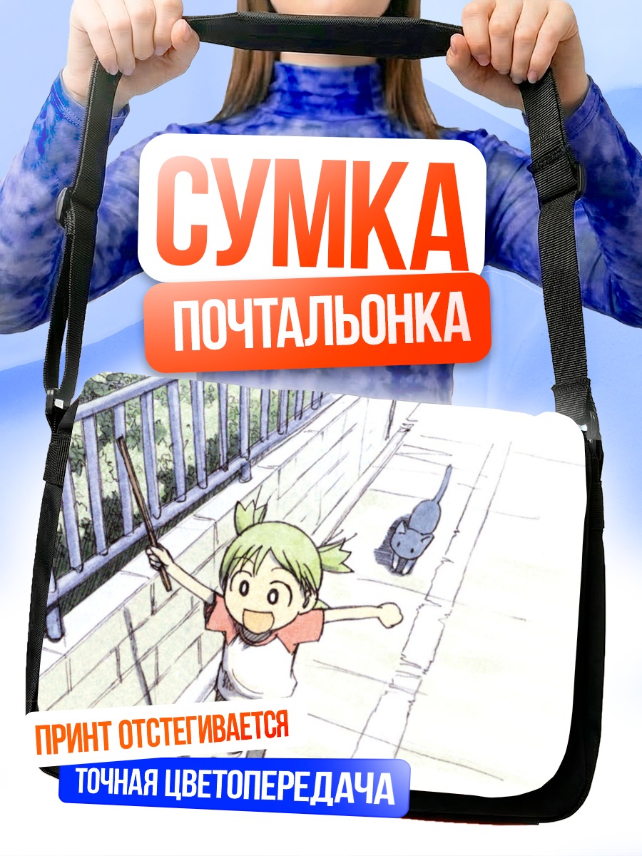 Сумка-почтальонка Йоцуба на прогулке