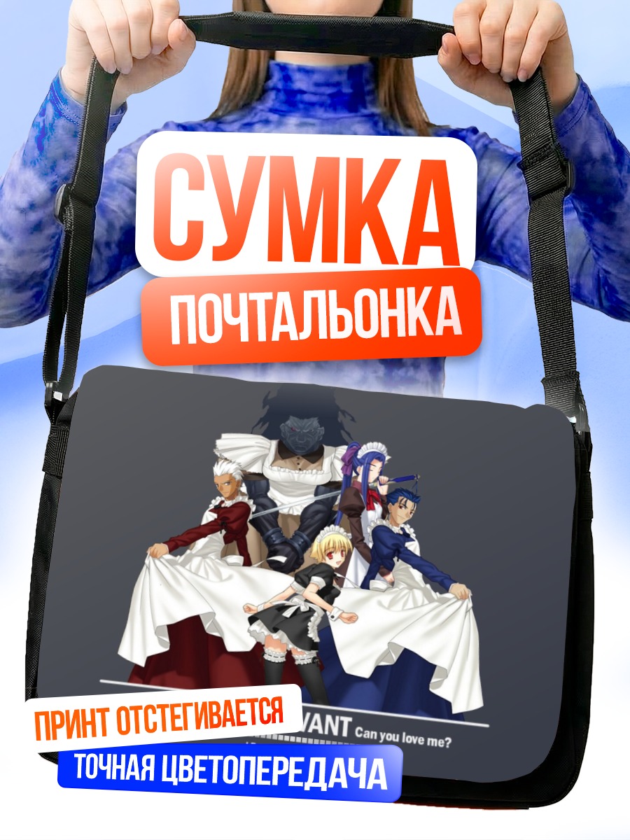 Сумка-почтальонка Слуги в горничных