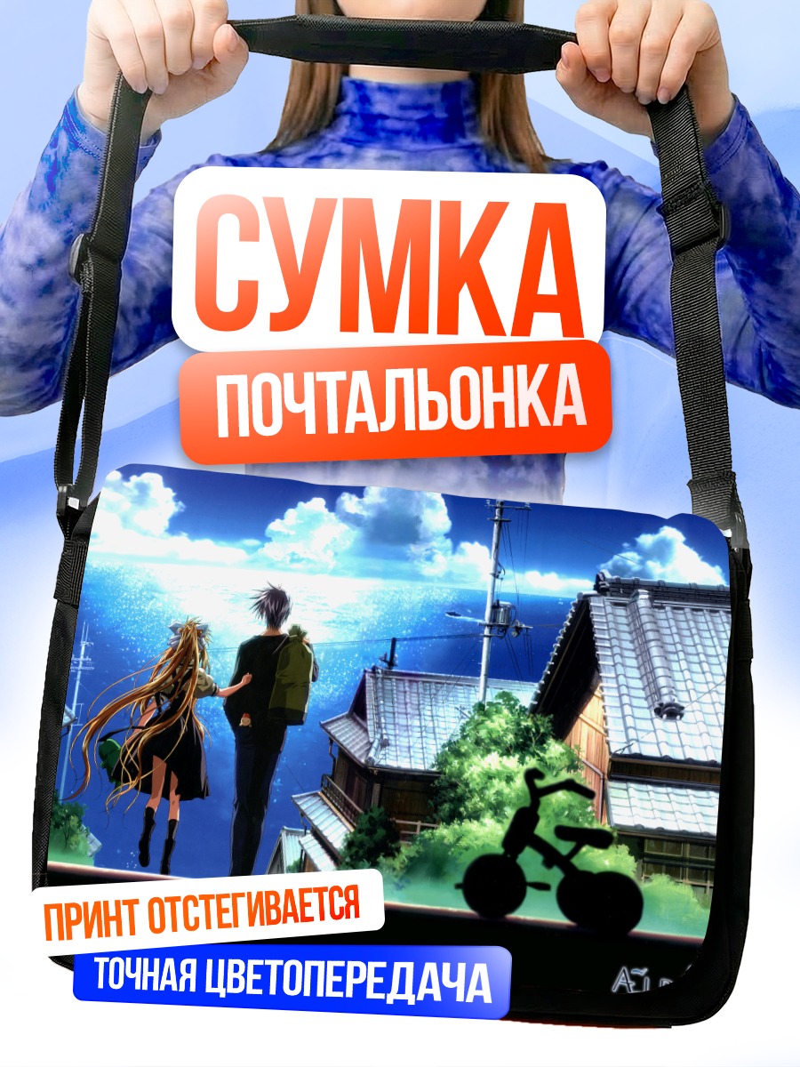 Сумка-почтальонка Мисузу Камио и Юкито Кунисаки