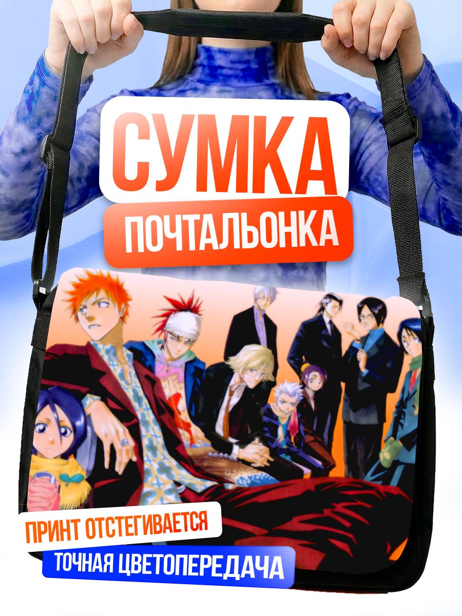 Сумка-почтальонка Герои Блич