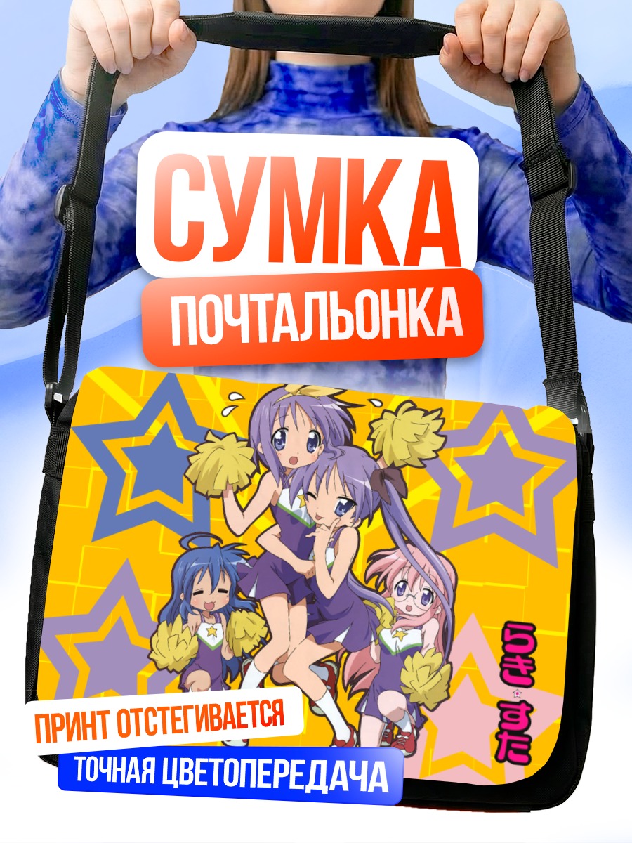 Сумка-почтальонка Звезды Lucky Star