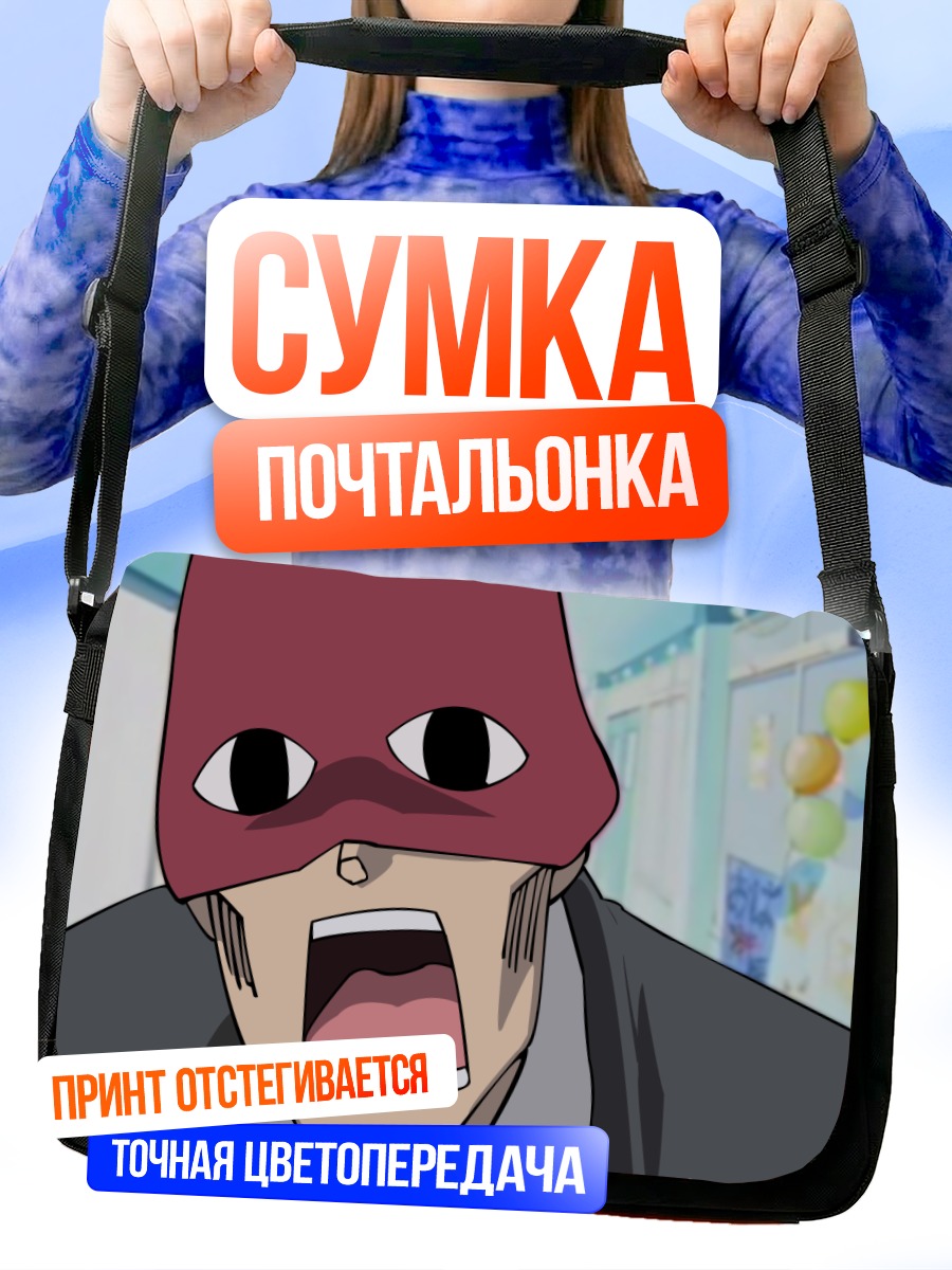 Сумка-почтальонка Кимура в маске