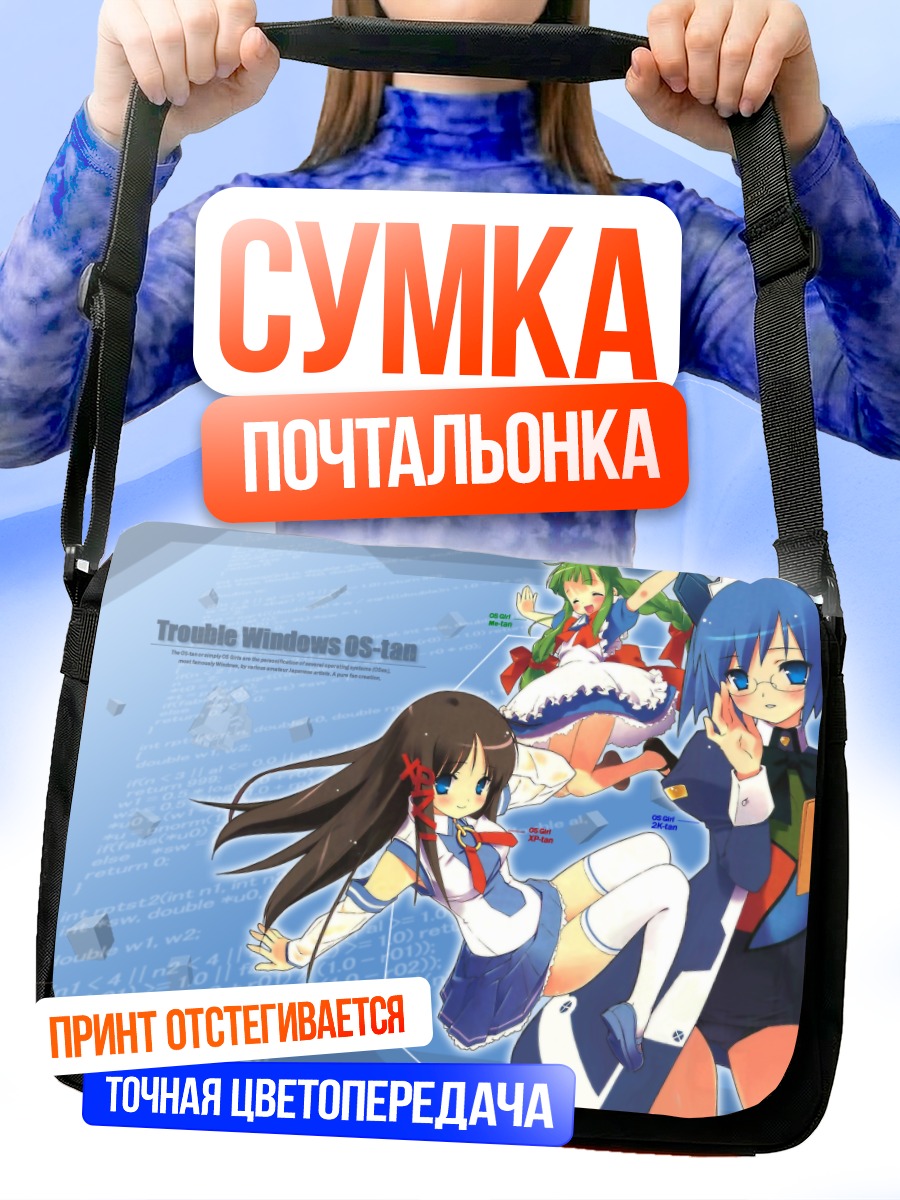 Сумка-почтальонка ОС-тан Windows