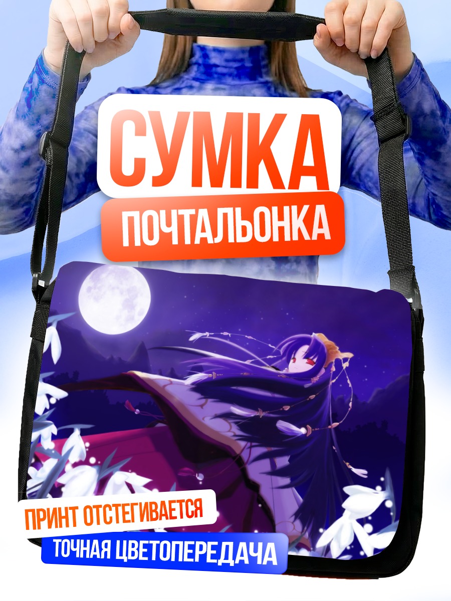 Сумка-почтальонка Нанами Макино под луной