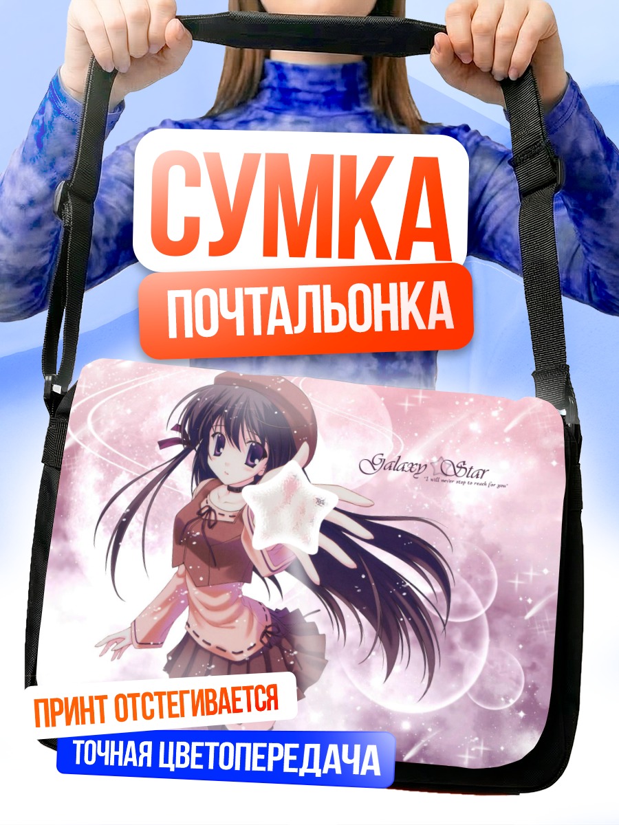 Сумка-почтальонка Сихо Мацури в звездах