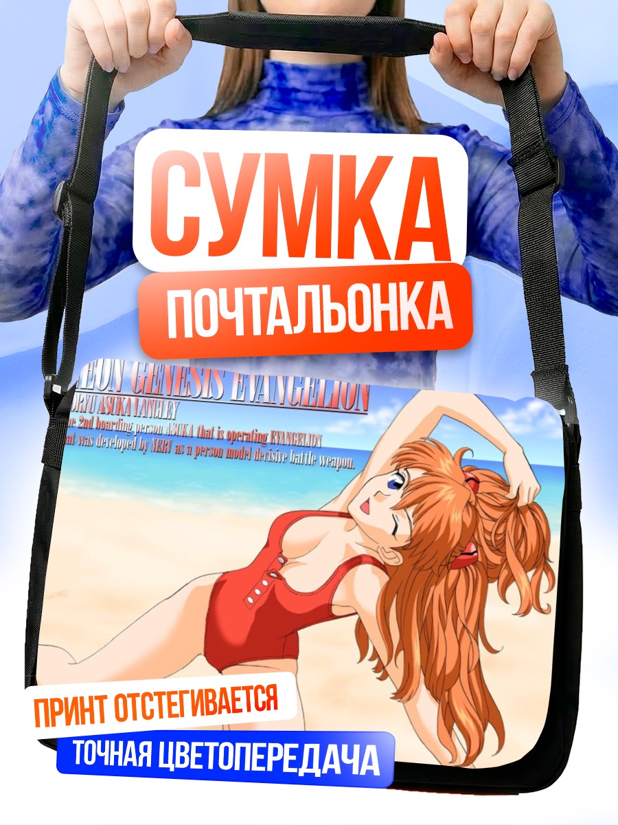 Сумка-почтальонка Аска Лэнгли на пляже