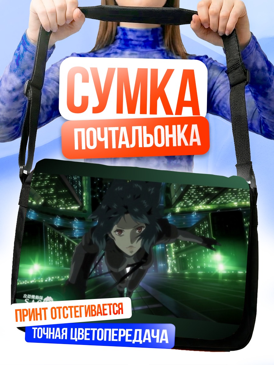 Сумка-почтальонка Мотоко Кусанаги в сети