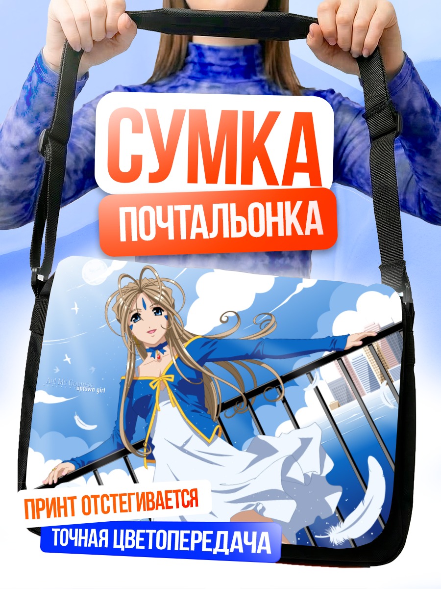 Сумка-почтальонка Бельданди под облаками