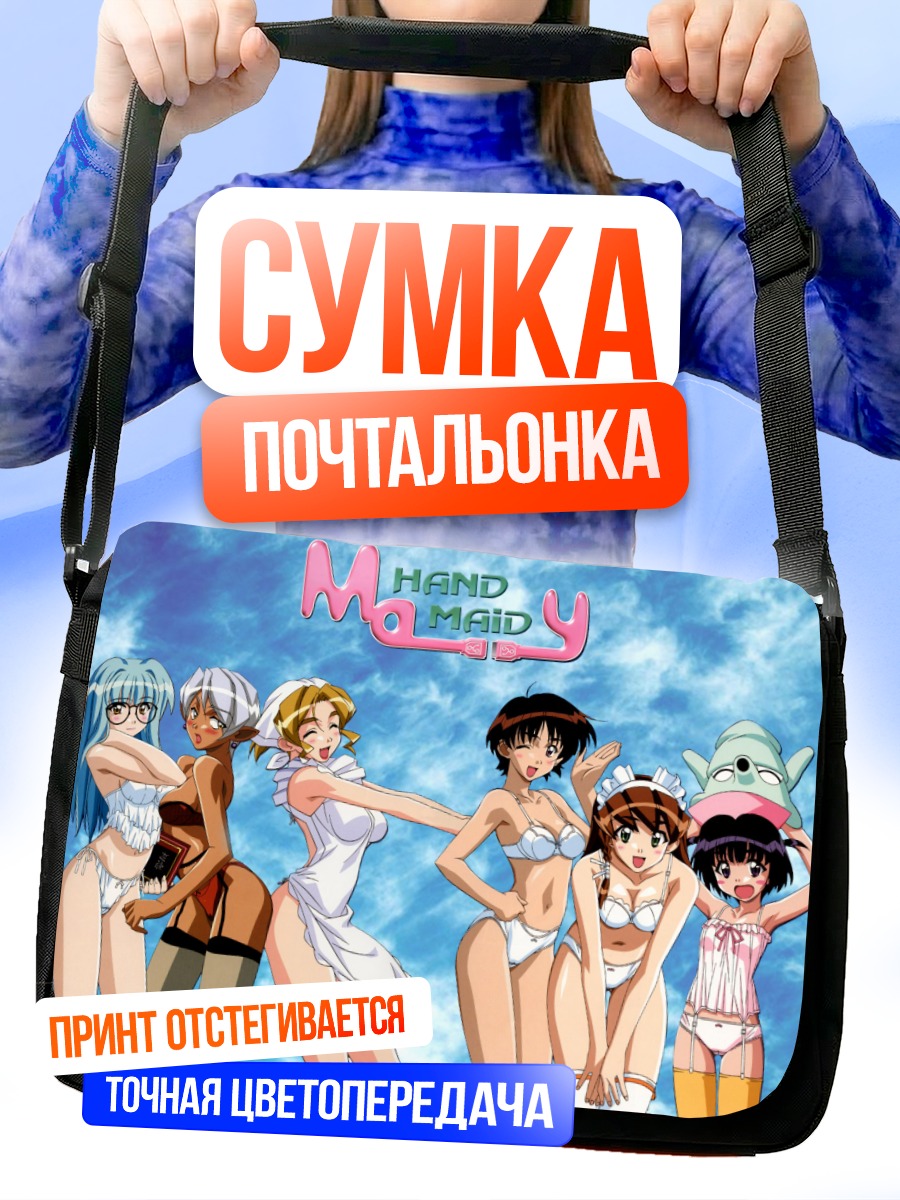 Сумка-почтальонка Горничные Hand Maid May